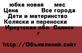 Monnalisa юбка новая 0-6 мес › Цена ­ 1 500 - Все города Дети и материнство » Коляски и переноски   . Иркутская обл.,Саянск г.